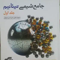 کتاب کنکور تیتانیم (شیمی)