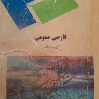 کتاب فارسی عمومی