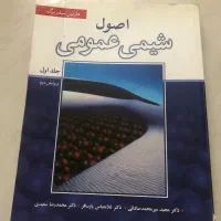 اصول شیمی عمومی- مارتین سیلبربرگ (جلد اول)