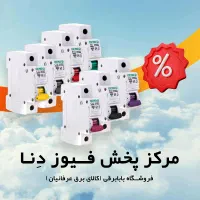 مرکزپخش انواع فیوز دنا الکتریک مشهد - بـابـابرقـی