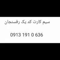 سیم کارت کد یک رفسنجان