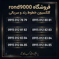 0915-012-7879 پشت سرهم کد تهران
