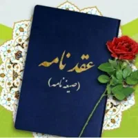 دفترازدواج وطلاق(صیغه نامه)عقدنامه فسخ خطبه.