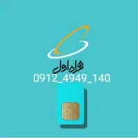 سیم کارت 912کد4