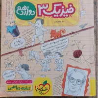 فیزیک دوازدهم، رشته ریاضی ۱۴۰۳