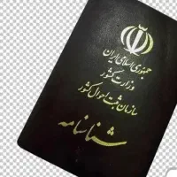 یک عدد شناسنامه گم شده