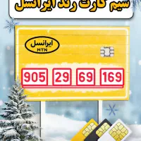 سیم کارت رند ایرانسل