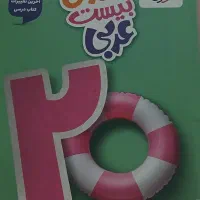 ماجرای بیست عربی پایه هشتم