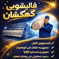 قالیشویی و مبلشویی کهکشان در رباط کریم