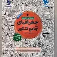 درسنامه+تست جغرافیای جامع مهر و ماه