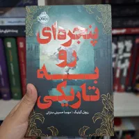 دو جلدی پنجره ای رو به تاریکی و ستیز دو تاج