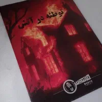 بازی فکری پرونده توطئه در آتش