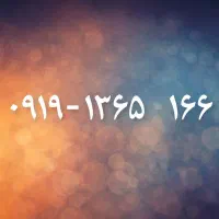 خط اعتباری 0919 تاریخ تولدی،صفر،بسیار خاص