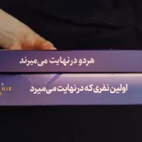 کتاب هر دودرنهایت و اولین‌نفری که درنهایت می میرد