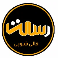 قالیشویی و مبلشویی رسالت در اندیشه و اطراف