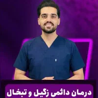 مشاوره محرمانه/اچ‌ پی وی/درمان/تبخال/سابقه ۱۰ ساله