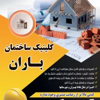 تعمیرات وباسازی منازل
