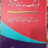 فرهنگ ۳ زبانه فارسی ترکی