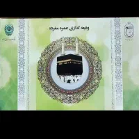 فیش حج عمره