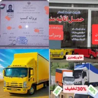 حمل اثاثیه منزل و باربری پارسیان در پاکدشت ۳۰درصد