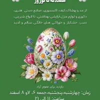 نمایشگاه بهاره 2 روزه