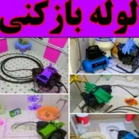 لوله بازکنی۱۰۰٪تضمینی بدون خرابی وکثیفی شبانه روزی