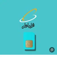 خط همراه قدیم کد ۰۹۱۳۱۶۷ قابل معاوضه با ۰۹۱۲ تهران