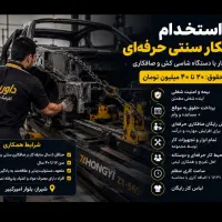 استخدام صافکار سنتی حقوقی