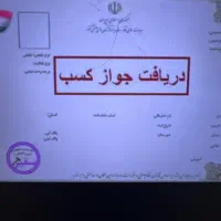 جواز کسب و دسته چک