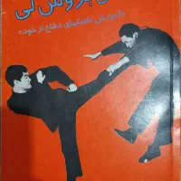 کتاب شیوه های رزمی بروسلی