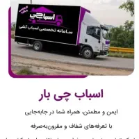 باربری تهران پیروزی تهرانپارس باغ فیض چیتگر۳۵تخفیف