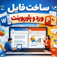 ساخت فایل ورد و پاورپوینت