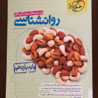 کتاب تست روانشناسی(خیلی سبز)