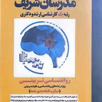 کتب کنکور ارشد روانشناسی مدرسان شریف