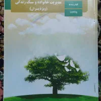 کتاب مدیریت و سبک زندگی ( ویژه پسران )