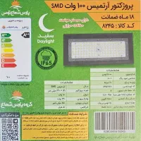 پروژکتور ۱۰۰وات پارس شعاع