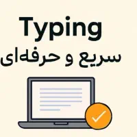 تایپ فوری و حرفه ای تحویل 24 ساعته