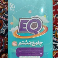 کتاب EQ هشتم چاپ ۱۴۰۳ درحد نو