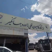نمایشگاه کامیون قلی‌زاده و جهانگیر