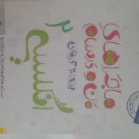 کتاب ماجرای منو درسام انگلیسی یازدهم