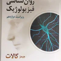 روانشناسی فیزیولوژیک جیمز کالات
