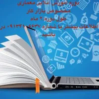 آموزش انلاین‌معماذی مخصوص بازار کار