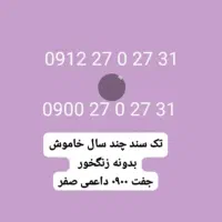 ۰۹۱۲ رند