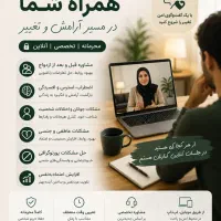 مشاوره روانشناسی محرمانه و تخصصی