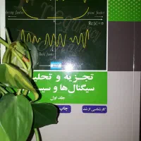 کتاب تجزیه و تحلیل سیگنال ها و سیستم ها-جلد اول
