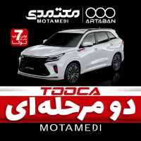 توکا tooca شاسی بلندی جذاب ، نمایندگی های معتمدی