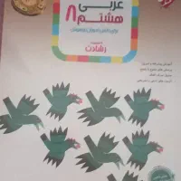 عربی هشتم مبتکران