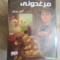بازی فکری جذاب **مرغدونی**