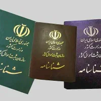 دو عدد شناسنامه گمشده