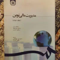 کتاب مدیریت مالی نوین جلد دوم